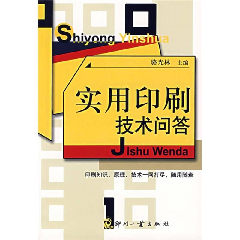 實(shí)用印刷技術(shù)問答