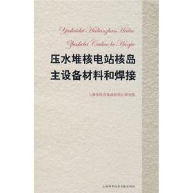 压水堆核电站核岛主设备材料和焊接