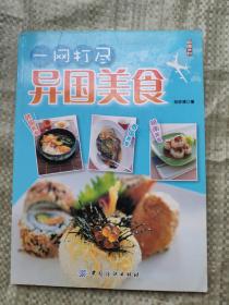 一网打尽异国美食 9787506476720