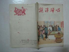 说演弹唱（1965年第11期，总第1期，封面：毛主席是咱社里人——吉林省艺校美术系创作）（67103）