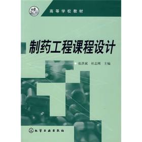 制药工程课程设计 张洪斌杜志刚 化学工业出版社 2007年06月01日 9787502596187
