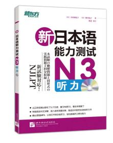新日本语能力测试N3听力(附MP3)