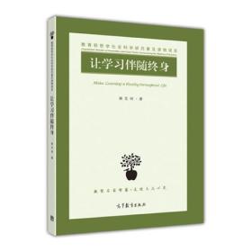 让学习伴随终身 郝克明 高等教育出版社 9787040467925