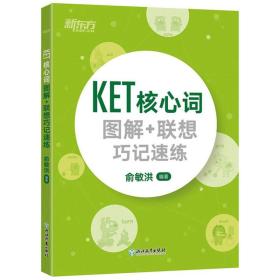 新东方  KET核心词图解+联想巧记速练