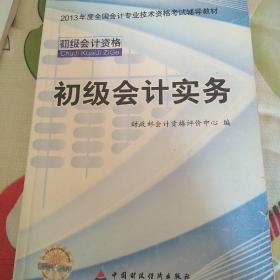 2013全国会计专业技术资格考试辅导教材：初级会计实务