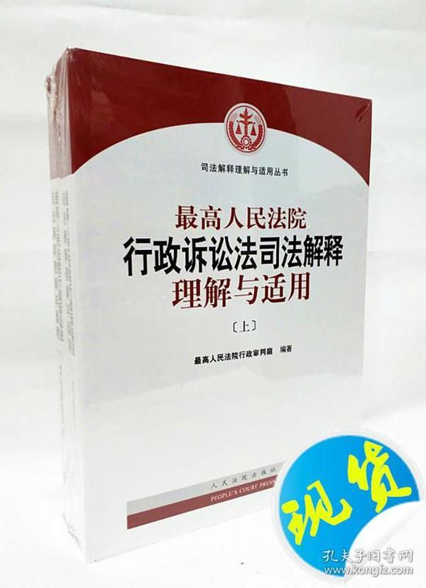 人民法院出版社 司法解释与理解适用 最高人民法院行政诉讼法司法解释理解与适用(套装上下册)