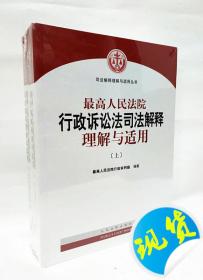 人民法院出版社 司法解释与理解适用 最高人民法院行政诉讼法司法解释理解与适用(套装上下册)