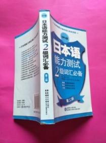 日本语能力测试2级词汇必备