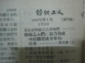 纺织工人创刊号（1959年第1期，总第1期，封面：毛主席在天津市工业技术革命展览会上看无梭织布机，仅印10000册）（67102）