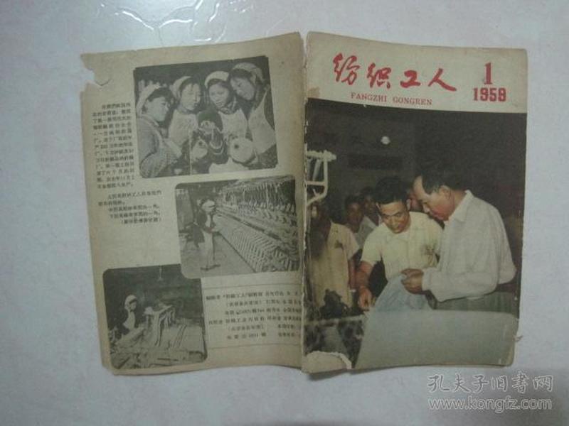 纺织工人创刊号（1959年第1期，总第1期，封面：毛主席在天津市工业技术革命展览会上看无梭织布机，仅印10000册）（67102）