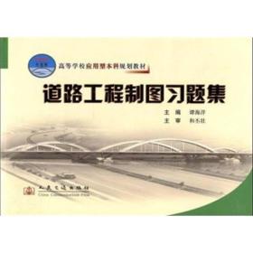 高等学校应用型本科规划教材：道路工程制图习题集