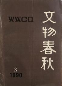 文物春秋1990.3
