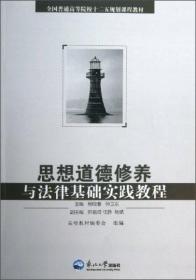 全国普通高等院校“十二五”规划课程教材：思想道德修养与法律基础实践教程