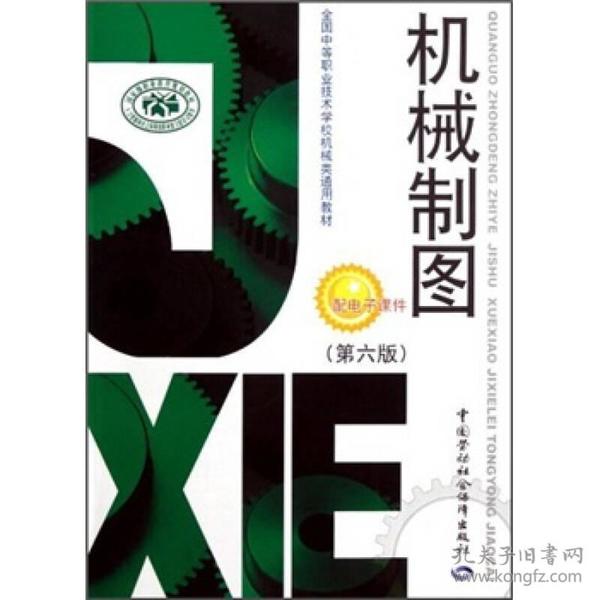 全国中等职业技术学校机械类通用教材：机械制图+习题册  两本合售（第6版）