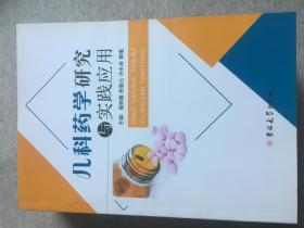 儿科药学研究与实践应用