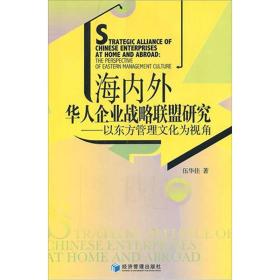 海内外华人企业战略联盟研究:以东方管理文化为视角