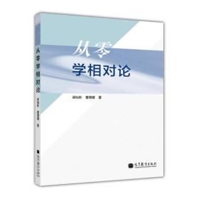 从零学相对论 梁灿彬 曹周键 高等教育出版社 9787040381214