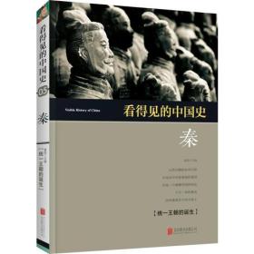 看得见的中国史 秦 童超 北京联合出版公司