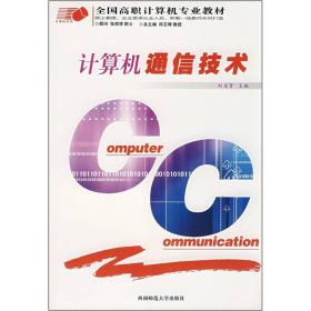 全國高職計算機專業(yè)教材：計算機通信技術(shù)劉省賢 編西南師范大學(xué)出版社9787562136415