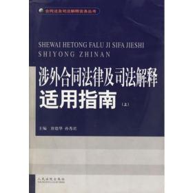 涉外合同法律及司法解释适用指南(上.下)