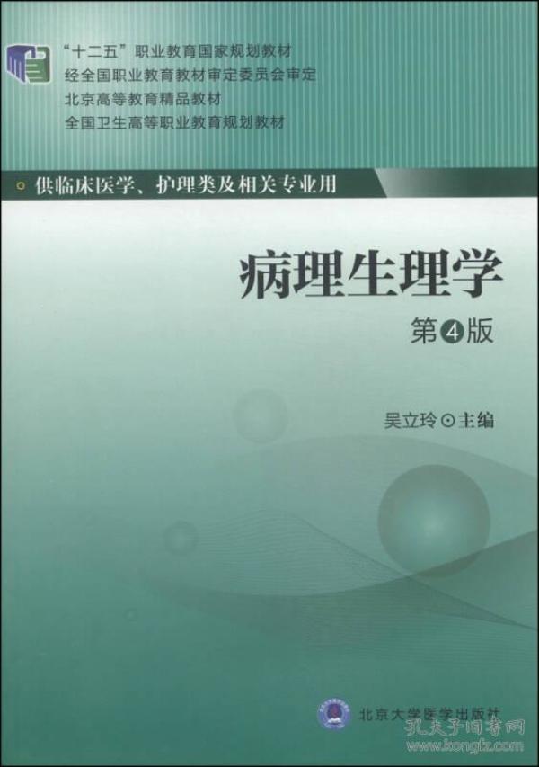 病理生理学/全国卫生高等职业教育规划教材·“十二五”职业教育国家规划教材