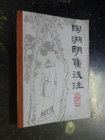 陶渊明集浅 注