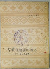 李桦著·文艺学习丛书·《木刻的理论和实际》·一版一印·1950年版·印量仅3500