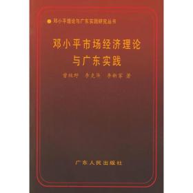邓小平市场经济理论与广东实践——邓小平理论与广东实践研究丛书