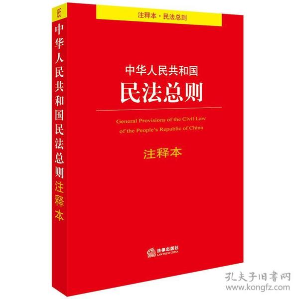 中华人民共和国民法总则注释本法律出版社9787519707774