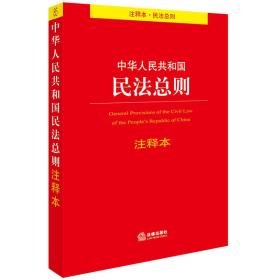 中华人民共和国民法总则注释本法律出版社9787519707774