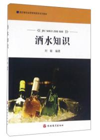 特价现货！酒水知识刘敏9787563733514旅游教育出版社