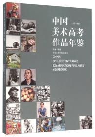 中国美术高考作品年鉴（第一期）