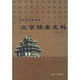 北京档案史料  2002.3