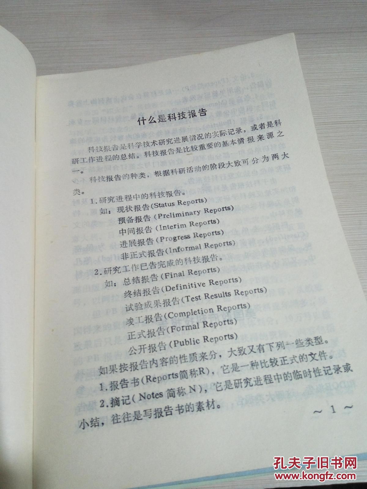 国外科技文献检索工具简介：美国化学文摘，英国德温特公司世界专利文献索引，美国工程索引，美国政府科技报告，四本合售