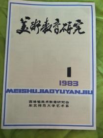 创刊号：美术教育研究 1983年第1期