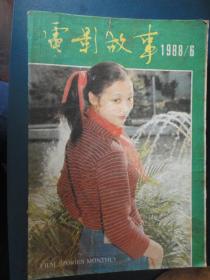 电影故事月刊-1988-6 封面李克纯封底刘旭凌（收藏用）T-114