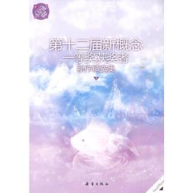 小星球90.第12届新概念一等奖获奖者新作精选集（下）