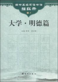 四书五经习语书法描红册：大学:明德篇