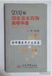 国家基本药物简明手册     赵克健   主编