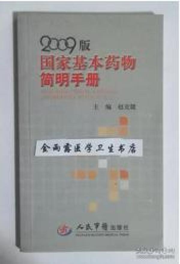 国家基本药物简明手册     赵克健   主编