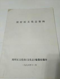 周村区文化志资料