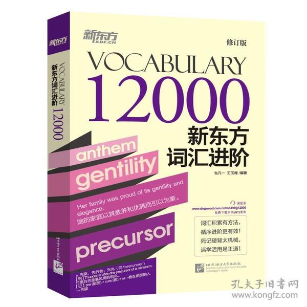 新东方词汇进阶Vocabulary 12000