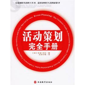 活动策划完全手册(美)艾伦 王向宁旅游教育出版社