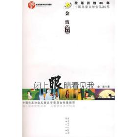 金波金品：闭上眼睛看见我