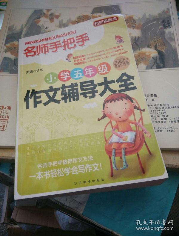 方洲新概念·名师手把手：小学五年级作文辅导大全