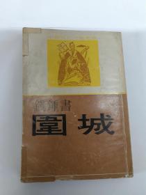 围城 （中国现代文学丛书  老港版）