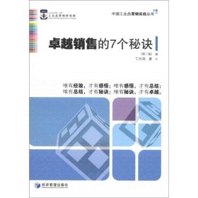 中国工业品营销实战丛书：卓越销售的7个秘诀（第2版）