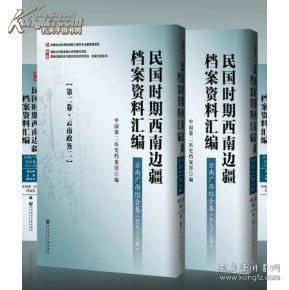 民国时期西南边疆档案资料汇编 云南广西综合卷（16开精装 影印本 全98册 原箱装）