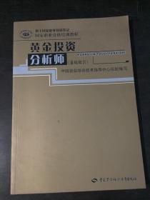 黄金投资分析师：基础知识