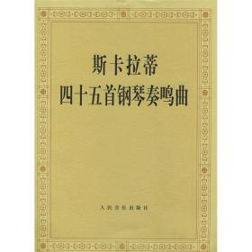 斯卡拉蒂四十五首钢琴奏鸣曲